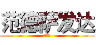 范德萨发达 (发大水)