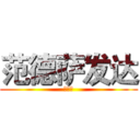 范德萨发达 (发大水)