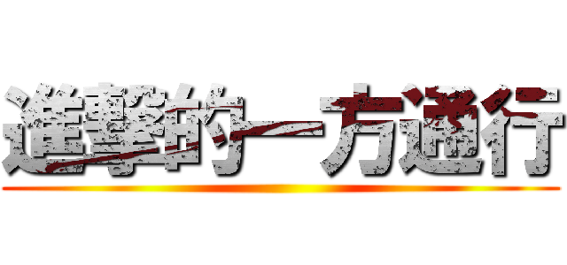 進撃的一方通行 ()