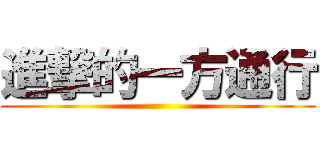 進撃的一方通行 ()