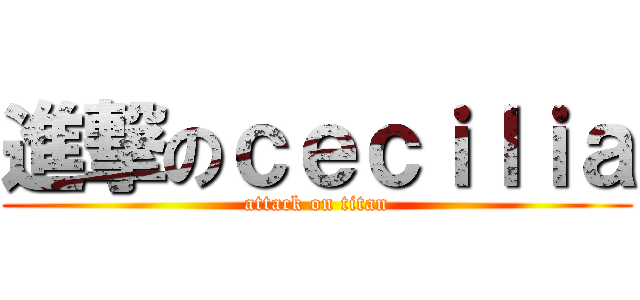 進撃のｃｅｃｉｌｉａ (attack on titan)