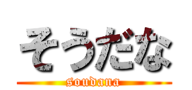 そうだな (soudana)