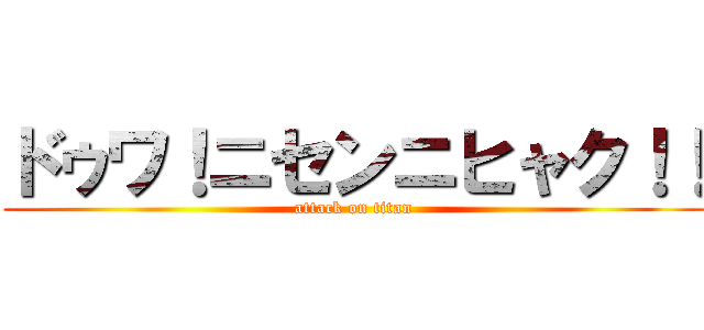 ドゥワ！ニセンニヒャク！！ (attack on titan)