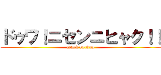 ドゥワ！ニセンニヒャク！！ (attack on titan)