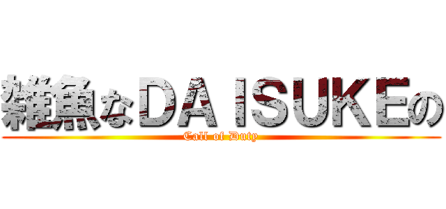 雑魚なＤＡＩＳＵＫＥの (Call of Duty)