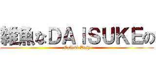 雑魚なＤＡＩＳＵＫＥの (Call of Duty)