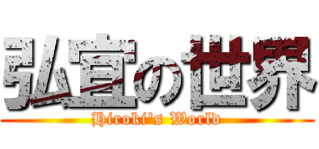 弘宜の世界 (Hiroki's World)