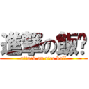 進撃の飯糰 (attack on rice ball)