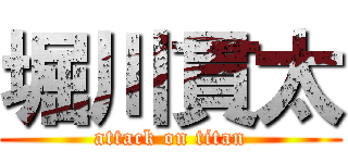 堀川貫太 (attack on titan)