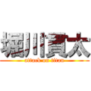 堀川貫太 (attack on titan)