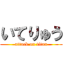 いてりゅう (attack on titan)