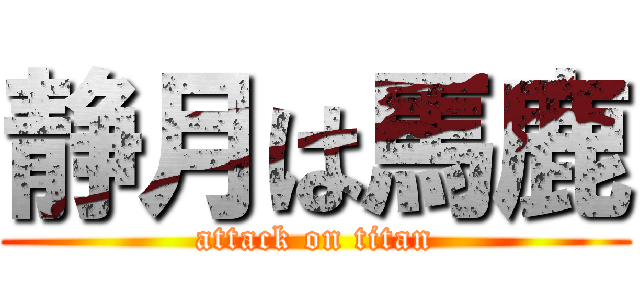 静月は馬鹿 (attack on titan)