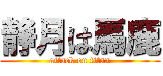 静月は馬鹿 (attack on titan)