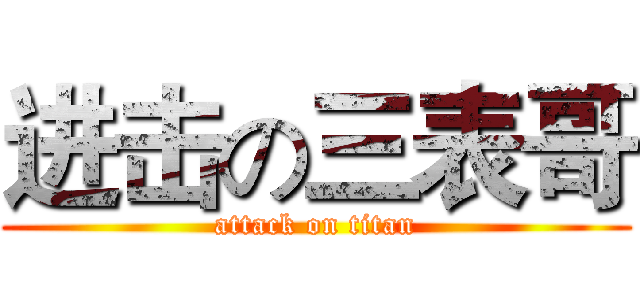 进击の三表哥 (attack on titan)