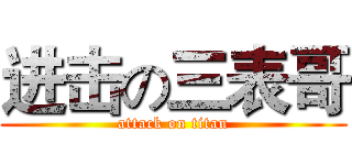 进击の三表哥 (attack on titan)