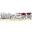 进击の三表哥 (attack on titan)