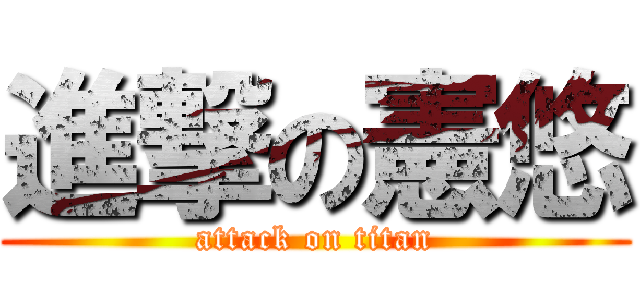 進撃の憲悠 (attack on titan)