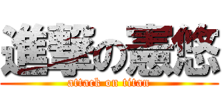 進撃の憲悠 (attack on titan)