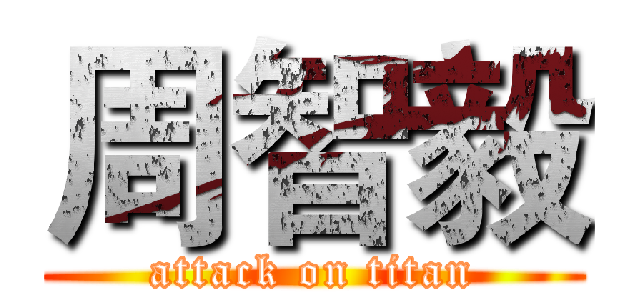 周智毅 (attack on titan)