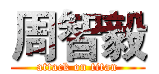 周智毅 (attack on titan)