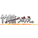 竹輪うめえ。 (Delicious　the  tikuwa)