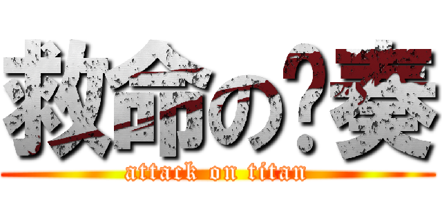 救命の节奏 (attack on titan)