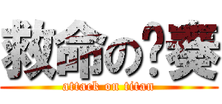 救命の节奏 (attack on titan)