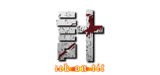計 (attack on titan)