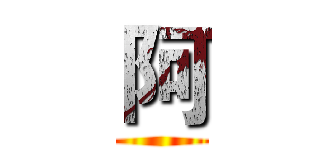 阿 ()