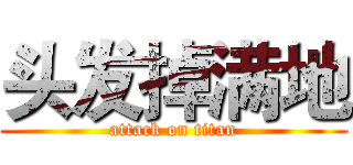 头发掉满地 (attack on titan)