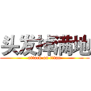 头发掉满地 (attack on titan)