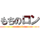 もちのロン (motinolon)