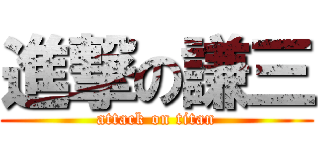 進撃の謙三 (attack on titan)