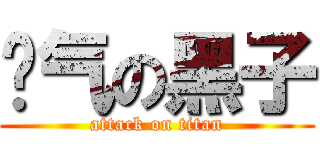 帅气の黑子 (attack on titan)