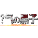 帅气の黑子 (attack on titan)