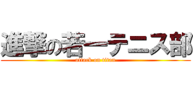 進撃の若一テニス部 (attack on titan)