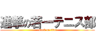 進撃の若一テニス部 (attack on titan)