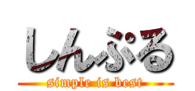 しんぷる (simple is best)