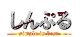 しんぷる (simple is best)