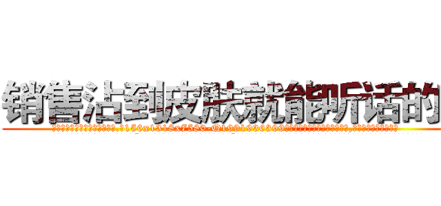 销售沾到皮肤就能听话的药 (销售沾到皮肤就能听话的药【电.话156x1318x7580-Q1991936399鑫宏药业】我们做的是长期生意,靠的是老客户长期支持
参考消息网2月20日报道 韩媒称，“剩女多、离婚率高的城市，房价一定会上涨。”这是中国经济学家金岩石2016年12月参加在上海举行的房地产相关论坛时说的话。
)