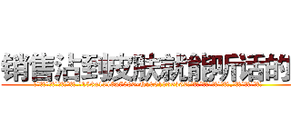 销售沾到皮肤就能听话的药 (销售沾到皮肤就能听话的药【电.话156x1318x7580-Q1991936399鑫宏药业】我们做的是长期生意,靠的是老客户长期支持
参考消息网2月20日报道 韩媒称，“剩女多、离婚率高的城市，房价一定会上涨。”这是中国经济学家金岩石2016年12月参加在上海举行的房地产相关论坛时说的话。
)