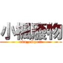 小楓廢物 (ukn_eSport)