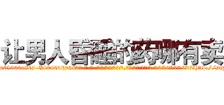 让男人昏睡的药哪有卖 (让男人昏睡的药哪有卖【电-话151x68344x817-Q1065427042元-吉-药-业】我们做的是长期生意,靠的是老客户长期支持 让男人昏睡的药哪有卖在发表了一篇http://sngk.net/aXC2cS

参考消息网我们做的是长期生意,靠的是老客户长期支持也许我们早该意识到，就连鲍勃·霍斯金斯（金球奖戏剧类电影男主角 
)