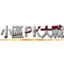 小區ＰＫ大戰 (attack on titan)