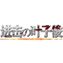 进击の叶子俊 (attack on NiMaYe)