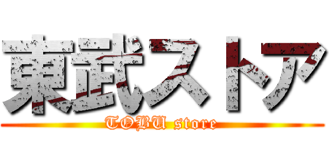 東武ストア (TOBU store)