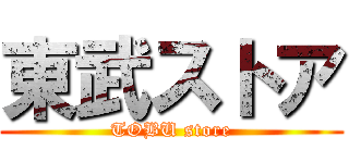 東武ストア (TOBU store)