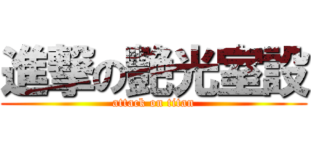進撃の艷光室設 (attack on titan)