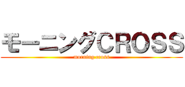 モーニングＣＲＯＳＳ (morning cross)