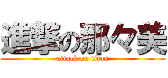進撃の那々美 (attack on titan)